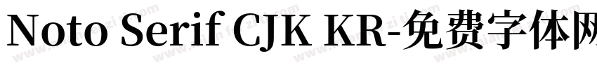 Noto Serif CJK KR字体转换